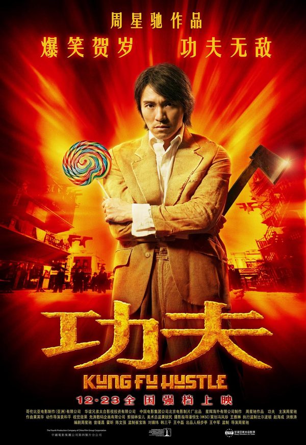 电影《功夫》海报