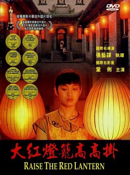 电影《大红灯笼高高挂》海报
