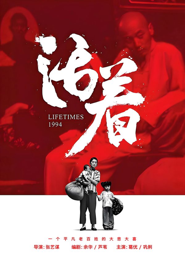电影《活着》海报